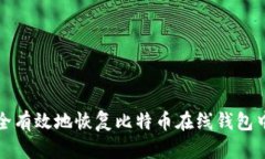 如何安全有效地恢复比特币在线钱包中