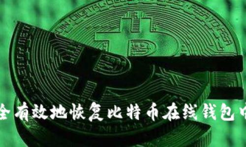 如何安全有效地恢复比特币在线钱包中的资产