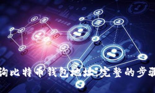如何查询比特币钱包地址：完整的步骤与方法