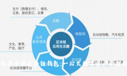 深入解析源中瑞区块链钱包：一站式数字资产管理解决方案