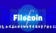 冷钱包：如何在比特币的世界中确保资