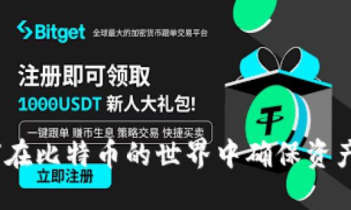冷钱包：如何在比特币的世界中确保资产安全与隐私