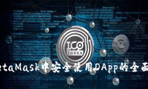 在MetaMask中安全使用DApp的全面指南