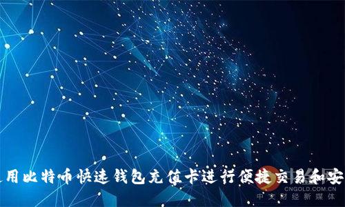 如何使用比特币快速钱包充值卡进行便捷交易和安全管理