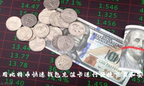 如何使用比特币快速钱包充值卡进行便捷交易和安全管理