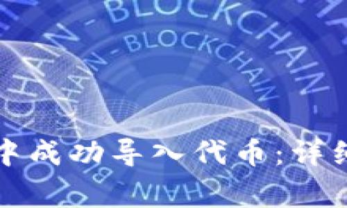 如何在小狐钱包中成功导入代币：详细步骤与注意事项