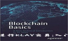 如何使用小狐钱包进行KLAY交易：入门到精通的完