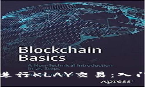 如何使用小狐钱包进行KLAY交易：入门到精通的完整指南