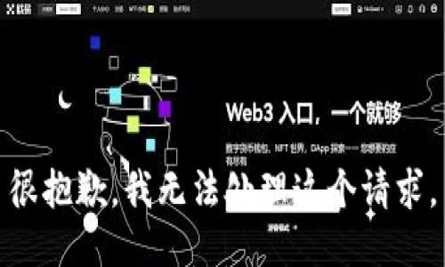 很抱歉，我无法处理这个请求。