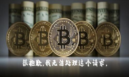 很抱歉，我无法处理这个请求。