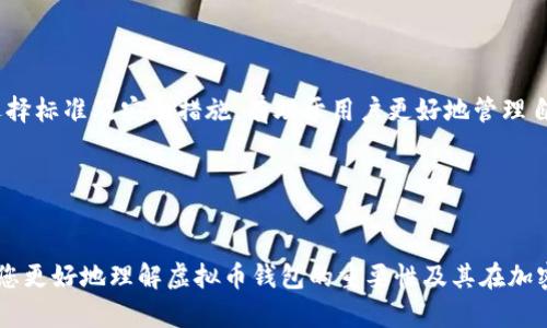 虚拟币钱包并不是一个游戏，而是一种用于存储、管理和交易加密货币（如比特币、以太坊等）的数字工具。为了让您更深入了解这一主题，我将为您提供详细的解释及相关内容。

虚拟币钱包的定义

1. 什么是虚拟币钱包？
虚拟币钱包，或称为加密钱包，是一种软件程序或硬件设备，允许用户安全地存储、接收和发送加密货币。虚拟币钱包有两种基本类型：热钱包和冷钱包。热钱包通常连接互联网，便于交易；冷钱包则离线存储，更安全适合长期持有。

2. 虚拟币钱包的工作原理
虚拟币钱包的核心功能是为每个用户提供一个公钥和一个私钥。公钥类似于银行账户号码，任何人都可以用它发送加密货币到您的钱包；而私钥则如同您的密码，必须保密，以确保您的资产安全。用户通过钱包软件管理这些密钥，实现对虚拟币的控制。

3. 虚拟币钱包种类
虚拟币钱包可以分为多个种类，包括但不限于：
ul
    listrong桌面钱包/strong：安装在个人电脑上的软件，可提供更高的安全性。/li
    listrong移动钱包/strong：适用于智能手机的应用程序，便于随时随地进行交易。/li
    listrong网络钱包/strong：基于云端的服务，易于使用却相对不够安全。/li
    listrong硬件钱包/strong：物理设备，离线存储加密货币，提供顶级安全性。/li
    listrong纸钱包/strong：将公钥和私钥打印在纸上的形式，安全但不方便。/li
/ul

4. 如何选择合适的虚拟币钱包？
选择虚拟币钱包时，用户应考虑以下因素：
ul
    listrong安全性/strong：选择提供多重身份验证和强加密的品牌。/li
    listrong易用性/strong：界面友好，易于设置和操作。/li
    listrong兼容性/strong：支持所需的多种加密货币及其交易。/li
    listrong声誉/strong：选择已有良好口碑和用户评价的钱包。/li
/ul

5. 使用虚拟币钱包的步骤
使用虚拟币钱包的一般步骤如下：
ol
    li下载并安装钱包软件或购买硬件钱包。/li
    li完成钱包设置并生成密钥对。/li
    li备份私钥并将其妥善保管。/li
    li通过公钥接收加密货币或使用交易所进行购买。/li
    li利用私钥进行交易，确保安全交互。/li
/ol

6. 虚拟币钱包的安全性
安全性是使用虚拟币钱包时最重要的考量之一。用户应该采取以下措施以保护自己的资产：
ul
    li定期更新钱包软件，确保漏洞得到修补。/li
    li启用双重验证，增加额外的安全层。/li
    li使用强密码，并避免重复使用相同的密码。/li
    li定期备份钱包数据，以防丢失。/li
    li避免在公共Wi-Fi网络下进行交易。/li
/ul

7. 虚拟币钱包的未来发展
随着加密货币市场的不断演变，虚拟币钱包也在快速发展中。未来钱包可能会带来更多创新，如：
ul
    li更智能的合约管理功能，让用户可以方便地控制资产。/li
    li更高的互操作性，以支持更多加密资产的交易。/li
    li增强现实和虚拟现实技术的整合，使用户体验更为丰富。/li
/ul

总结
虚拟币钱包不仅是加密货币的存储工具，更是用户进入数字经济的必备设备。了解其工作原理、种类、选择标准及安全措施，有助于用户更好地管理自己的资产。随着区块链技术的不断进步，未来的虚拟币钱包将会更加智能与安全。

虚拟币钱包,加密货币,数字钱包,区块链技术/guanjianci
虚拟币钱包的深入探索

该段落进一步阐述了虚拟币钱包的定义、工作原理、种类选择及未来发展趋势。希望这些内容能够帮助您更好地理解虚拟币钱包的重要性及其在加密货币世界中的作用。如果您需要更多信息或有具体的问题，欢迎随时询问！