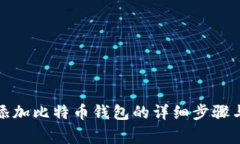 小狐钱包添加比特币钱包的详细步骤与注意事项