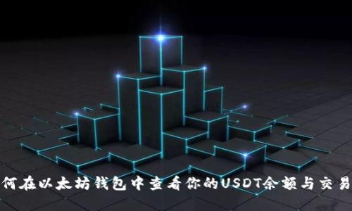 : 如何在以太坊钱包中查看你的USDT余额与交易记录