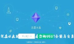 : 如何在以太坊钱包中查看你的USDT余额