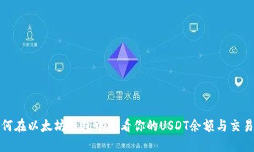 : 如何在以太坊钱包中查看你的USDT余额与交易记录