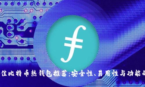 2023年最佳比特币热钱包推荐：安全性、易用性与功能的完美平衡