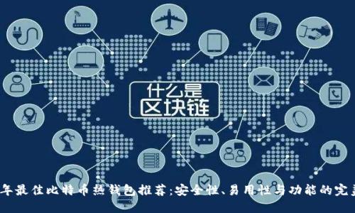 2023年最佳比特币热钱包推荐：安全性、易用性与功能的完美平衡