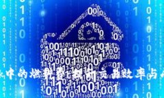 如何管理MetaMask中的燃料费：提升交易效率与成本