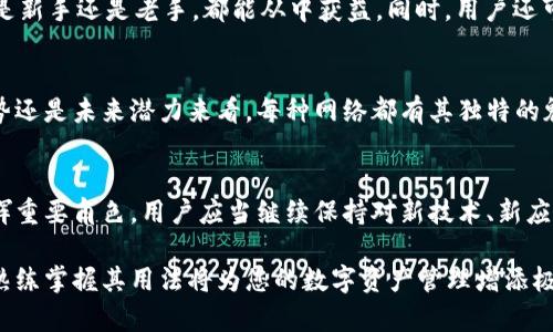   全面解析 MetaMask：如何管理多种区块链网络 / 
 guanjianci MetaMask, 区块链, 加密货币, 网络管理 /guanjianci 

引言：数字资产与多重网络的交汇点
在数字货币的世界中，MetaMask已经成为用户管理加密资产和参与去中心化应用（dApps）的重要工具。随着区块链技术的迅猛发展，越来越多的区块链网络应运而生，它们各具特色，适用于不同的用例和场景。因此，了解如何在MetaMask中切换和管理不同的网络，不仅有助于用户他们的操作，还能更好地参与到多样化的区块链生态中。

MetaMask 的基本概念
MetaMask 是一个基于浏览器插件和手机应用的数字钱包，用户可以在其中存储、发送和接收以太币（ETH）或其他基于以太坊的代币。此外，MetaMask还允许用户与去中心化金融（DeFi）平台、非同质化代币（NFT）市场等互动。虽然MetaMask以以太坊网络为基础，但它已支持多个其他网络，这为用户提供了更广泛的选择和灵活性。

为何需要管理多个区块链网络
随着区块链生态的多样化，各种不同网络如Polygon、Binance Smart Chain（BSC）、Avalanche等逐渐成型。这些网络各自具有不同的优势，比如更低的交易费用、更快的确认时间和独特的应用场景。用户在这些网络上的操作通常会带来不同的收益和体验，因此掌握在MetaMask中如何管理多种网络显得尤为重要。

如何在 MetaMask 中切换网络
在MetaMask中添加和切换网络的步骤相对简单。首先，启动MetaMask并进入钱包界面。然后，点击网络下拉菜单，默认情况下应该是“Ethereum Mainnet”。点击此菜单后，会显示当前支持的所有网络列表。
如果您想要添加新的网络，只需点击“添加网络”或“自定义RPC”选项。在打开的表单中输入新的网络信息，如网络名称、RPC URL、链ID等。添加完成后，您就可以在下拉列表中找到并选择新网络，MetaMask会自动为您配置。

常见区块链网络与其特性
让我们来看一些在MetaMask中最常见的区块链网络及其主要特点：
ul
    listrong以太坊（Ethereum）/strong：作为第一个支持智能合约的区块链，以太坊拥有最大的去中心化应用生态系统。尽管网络拥堵可能导致手续费高昂，但其流动性和社区支持无可否认。/li
    listrong币安智能链（Binance Smart Chain, BSC）/strong：具备比以太坊更低的交易成本和更快的确认时间，是许多DeFi项目的首选。其与币安生态的整合使其成为热门选择。/li
    listrongPolygon（MATIC）/strong：作为以太坊的扩展解决方案，Polygon提供了低交易费用和即时的交易确认，适合于高频交易和微交易。/li
    listrongAvalanche（AVAX）/strong：以高吞吐量和低延迟为卖点，Avalanche适合构建去中心化的金融（DeFi）应用，且提供灵活的网络自定义选项。/li
/ul

使用 MetaMask 连接各大热门应用
在不同网络之间切换后，MetaMask允许用户方便地连接到各种去中心化应用。如在BSC上，用户可以访问PancakeSwap进行交易，而在Polygon上，用户则可以参与到Aave的借贷服务。MetaMask的界面清晰，操作简便，让用户能迅速上手各大应用。

安全性与风险管理
在享受MetaMask带来的便利时，用户亦需关注安全性。每个网络都有各自的潜在风险，包括网络内的智能合约漏洞等。因此，在使用去中心化应用前，确认其合约地址和项目的信誉度显得尤为重要。此外，谨慎处理私钥与助记词，确保不被第三方获取，将有效降低用户资产的风险。

社区与支持资源
MetaMask 的用户社区非常活跃，用户可以在各大论坛和社交媒体上找到丰富的支持资源和解决方案。官方网站也提供了详尽的使用指南，不论是新手还是老手，都能从中获益。同时，用户还可以参与MetaMask的相关讨论，为项目的进步提供反馈和建议。

总结：拥抱区块链的多样性
在MetaMask中管理多种区块链网络，不仅让用户能够交易和操作体验，更是拥抱不断变化的区块链世界的重要一步。无论是从经济效益、技术优势还是未来潜力来看，每种网络都有其独特的魅力。通过深入了解这些网络，并灵活运用MetaMask，用户能够在这个创新的时代中占得先机。

展望未来：区块链的可能性
展望未来，随着技术的进一步发展，我们可以预见更多的去中心化解决方案将被创造出来。MetaMask将作为用户和这些创新之间的桥梁，继续发挥重要角色。用户应当继续保持对新技术、新应用的关注，及时调整自身策略，以适应不断变化的市场格局。唯有如此，才能在这场数字资产的革命中走得更远、更稳。

在这个充满挑战与机遇的数字时代，MetaMask作为连接各种区块链网络的工具，为用户提供了无尽的可能性。无论您是资深投资者还是初学者，熟练掌握其用法将为您的数字资产管理增添极大便利。