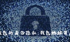 探讨比特币钱包的身份隐私：钱包地址