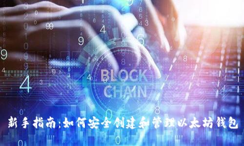 新手指南：如何安全创建和管理以太坊钱包