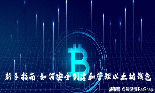 新手指南：如何安全创建和管理以太坊钱包