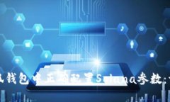 如何在小狐钱包中正确配置Solana参数：