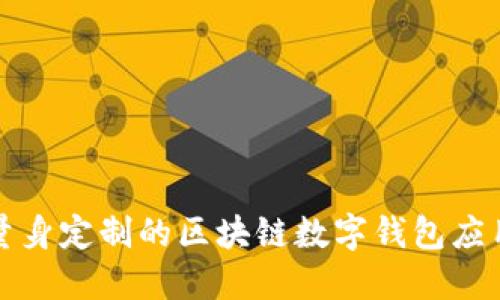 郑州地区量身定制的区块链数字钱包应用开发方案