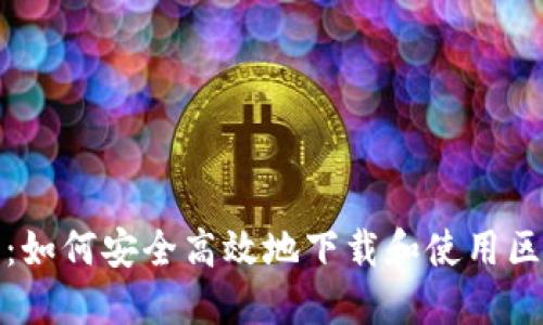 完整指南：如何安全高效地下载和使用区块链钱包
