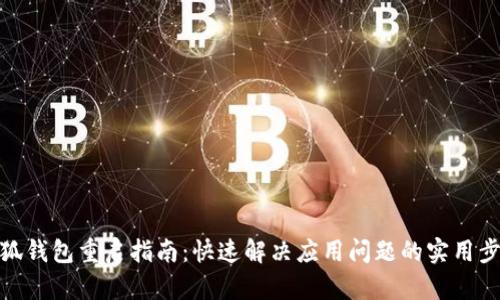 小狐钱包重启指南：快速解决应用问题的实用步骤
