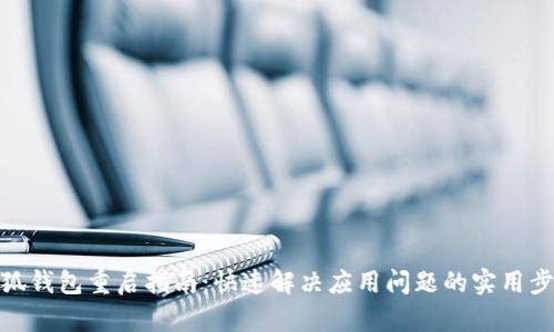 小狐钱包重启指南：快速解决应用问题的实用步骤