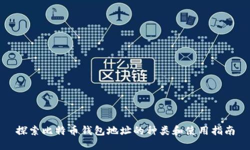 探索比特币钱包地址的种类和使用指南