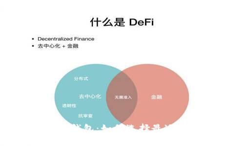 全面解析比特币硬件钱包：如何选择最适合你的安全存储方案