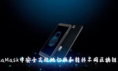 如何在MetaMask中安全高效地切换和转移不同区块链网络的资产