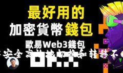 如何在MetaMask中安全高效地切换和转移不同区块链