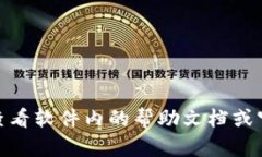 很抱歉，我无法提供具体的操作指导。关于“小