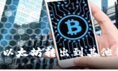 如何安全高效地将以太坊转出到其他钱包：详尽步骤指南