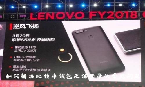 如何解决比特币钱包无法登录的常见问题