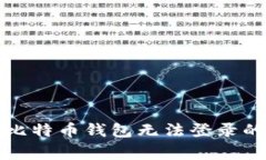如何解决比特币钱包无法登录的常见问