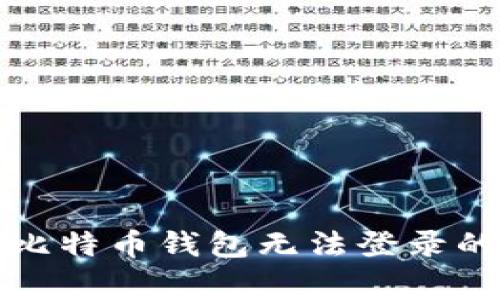 如何解决比特币钱包无法登录的常见问题