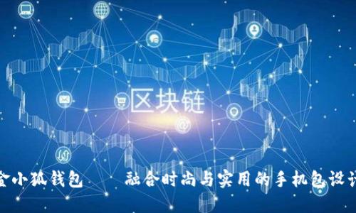 金小狐钱包——融合时尚与实用的手机包设计