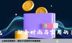 金小狐钱包——融合时尚与实用的手机包设计