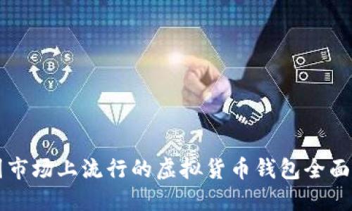 美国市场上流行的虚拟货币钱包全面介绍