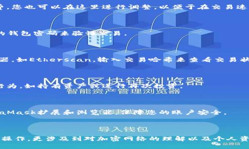   一步一步指导：如何通过MetaMask顺利转出加密货币 / 

 guanjianci MetaMask, 加密货币, 交易, 钱包 /guanjianci 

引言：加密货币的转出流程

在数字资产越来越普及的今天，MetaMask已经成为许多加密货币投资者的首选钱包。无论是用于参与去中心化金融（DeFi）项目，还是进行个人交易，掌握MetaMask的转出功能是每位用户必备的技能。本文将为您提供一个详尽的指南，帮助您顺利将资产从MetaMask转出，同时确保您的交易安全和高效。

第一步：准备工作

在开始转出之前，确保您的MetaMask设置完备。首先，您需要确保您的浏览器已安装MetaMask扩展，并且您已创建或导入了您的钱包。如果您还没有安装MetaMask，您可以前往官方网站进行下载和安装。完成安装后，您需要设置一个强密码，并备份您的助记词，以确保钱包的安全。

第二步：检查余额

在转出加密货币之前，您需要确保您的MetaMask钱包中有足够的余额。打开MetaMask，您将看到您的资产列表，包括Ethereum（ETH）和其他代币。确保您拥有计划转出的金额，并留有足够的ETH用于支付交易手续费。注意，网络拥堵时手续费可能会有所增加，因此提前规划是非常重要的。

第三步：选择转出选项

现在，您可以选择要转出的币种。在MetaMask的资产页面，找到您要转出的代币，并点击它。在弹出的选项中，选择“发送”或“转出”。这将引导您进入输入接收地址和金额的页面。

第四步：输入接收地址

在“接收地址”字段中，您需要输入目标钱包的地址。确保该地址是正确的，因为加密货币交易是不可逆的，一旦发送到错误的地址，您的资产将很难找回。您可以通过复制粘贴或扫描收款方的二维码来输入地址，以减少手动输入错误的风险。

第五步：设置转出金额

在输入框中，输入您希望转出的金额。务必确认您输入的金额并考虑到网络手续费。MetaMask通常会显示相关费用，帮助您更好地计划转出金额。如果您希望设置不同的手续费，您也可以在这里进行调整，以便于在交易速度与费用之间做出权衡。

第六步：确认交易

填写完所有信息后，仔细检查接收地址和金额，确保无误。MetaMask会显示交易的详细信息，包括手续费和总金额，确认无误后，点击“下一步”。在此步骤中，您可能需要输入您的钱包密码来验证交易。

第七步：等待交易确认

一旦交易提交，MetaMask会提供一个交易哈希，您可以用它来跟踪交易状态。通常情况下，交易会在几分钟内完成，但也可能因为网络拥堵而延迟。您可以通过以太坊区块浏览器，如Etherscan，输入交易哈希来查看交易状态和进度。

第八步：查收资金

在交易完成后，您将收到目标钱包的确认。如果是转入交易所，您可以在交易所账户中查看资金。如果是转到其他钱包，确保相应地检查确认。此时，您也可以考虑在钱包中进行行为，如持有资产或进行再次投资。

安全小贴士

在整个转出过程中，安全是重中之重。确保您的网络连接安全，避免使用公共Wi-Fi进行财务活动。同时，特别注意不要分享您的私钥和助记词给任何人。此外，定期更新您的MetaMask扩展和浏览器，保障您的账户安全。

结论

使用MetaMask转出加密货币的过程看似简单，但每一步都需要仔细谨慎的操作。通过仔细的准备和验证信息，您可以确保您的资金安全无虞。转出加密货币不仅是简单的技术操作，更涉及到对加密网络的理解以及个人资产管理意识的培养。在未来的加密货币世界中，持续学习与更新，您才能在这片充满机遇与挑战的领域中立足。希望本文对您使用MetaMask有帮助，并能顺利完成每一次交易！