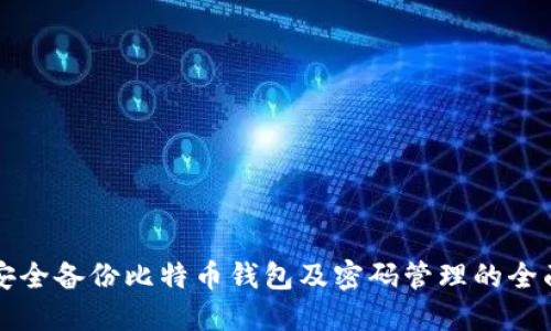 如何安全备份比特币钱包及密码管理的全面指南