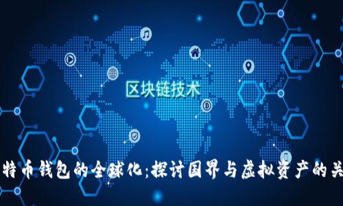 比特币钱包的全球化：探讨国界与虚拟资产的关系