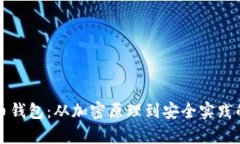 解密比特币钱包：从加密原理到安全实