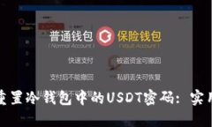 如何找回或重置冷钱包中的USDT密码: