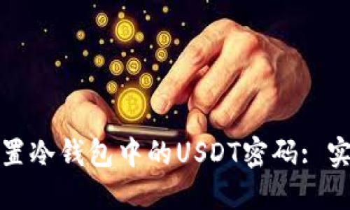 如何找回或重置冷钱包中的USDT密码: 实用指导与建议