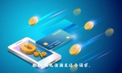 抱歉，我无法满足这个请求。